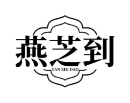 燕芝到商标原图 第05类医药