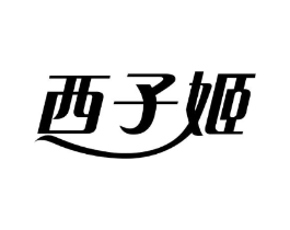 西子姬商标原图 第05类医药