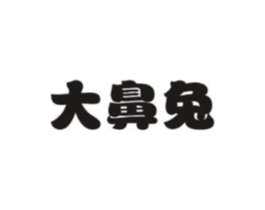 大鼻兔商标原图 第05类医药