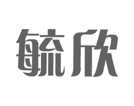 毓欣商标原图 第05类医药