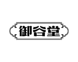 御谷堂商标原图 第05类医药