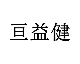 亘益健商标原图 第05类医药