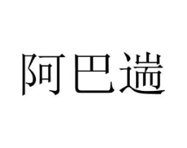商标原图