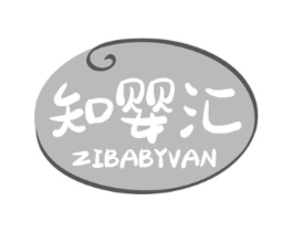 知婴汇 ZIBABYVAN商标原图 第05类医药