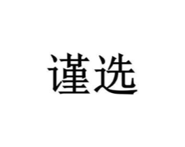 谨选商标原图 第05类医药