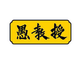 愚教授商标原图 第05类医药