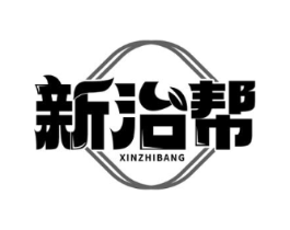 新治帮商标原图 第05类医药