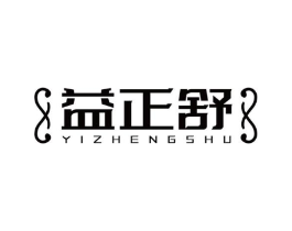 益正舒商标原图 第05类医药