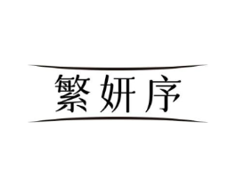 繁妍序商标原图 第05类医药