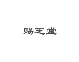 赐芝堂商标原图 第05类医药