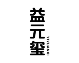 益元玺商标原图 第05类医药