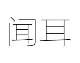 闻耳商标原图 第05类医药