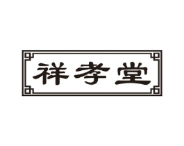 祥孝堂商标原图 第05类医药