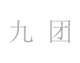 九团商标原图 第05类医药