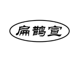 扁鹊宣商标原图 第05类医药
