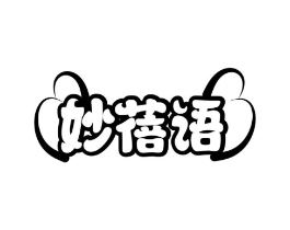 妙蓓语商标原图 第05类医药