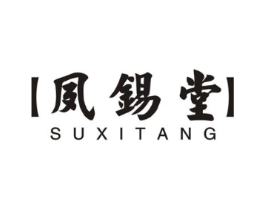夙锡堂商标原图 第05类医药
