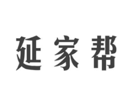 延家帮商标原图 第05类医药