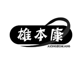 雄本康商标原图 第05类医药