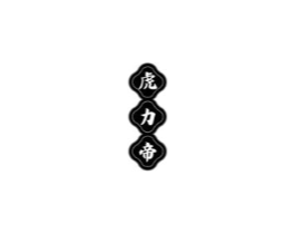虎力帝商标原图 第05类医药