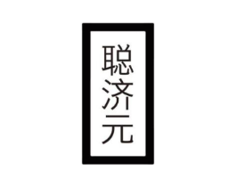 聪济元商标原图 第05类医药