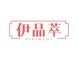 伊品萃商标原图 第05类医药