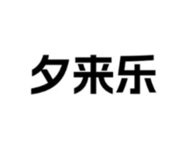 夕来乐商标原图 第05类医药