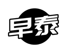 早泰商标原图 第05类医药