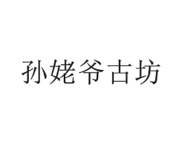 孙姥爷古坊商标原图 第05类医药