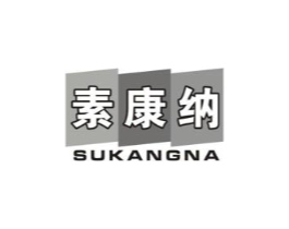 素康纳商标原图 第05类医药