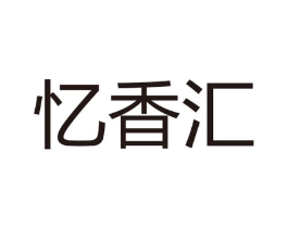 忆香汇商标原图 第05类医药