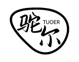 驼尔商标原图 第05类医药