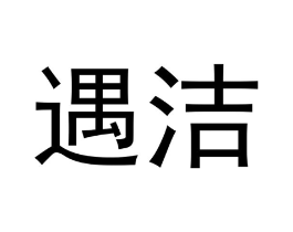 遇洁商标原图 第05类医药