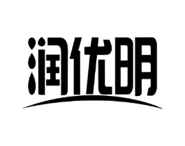 润优明商标原图 第05类医药