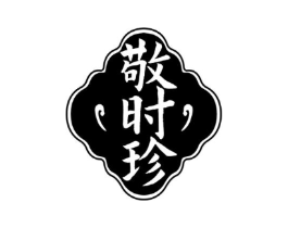 敬时珍商标原图 第05类医药