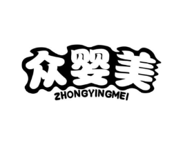 众婴美商标原图 第05类医药
