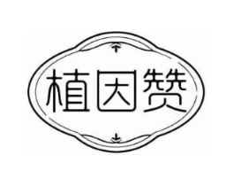 植因赞商标原图 第05类医药