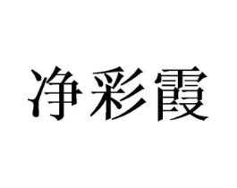 净彩霞商标原图 第05类医药