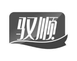 驭顺商标原图 第05类医药