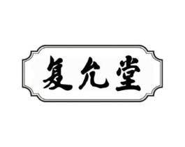 复允堂商标原图 第05类医药