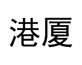 港厦商标原图 第05类医药
