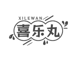 喜乐丸商标原图 第05类医药