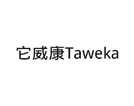 它威康 TAWEKA商标原图 第05类医药