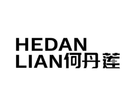 何丹莲商标原图 第05类医药