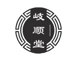 岐顺堂商标原图 第05类医药