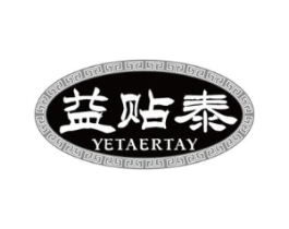 益贴泰 YETAERTAY商标原图 第05类医药