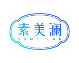 素美澜商标原图 第05类医药