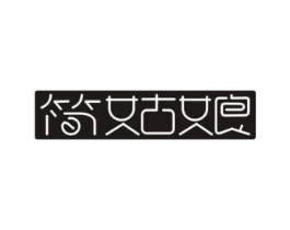 简姑娘商标原图 第05类医药