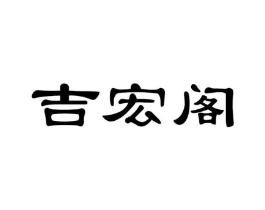吉宏阁商标原图 第05类医药