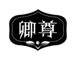 卿尊商标原图 第05类医药